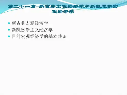 宏观经济学-新古典宏观经济学和新凯恩斯主义经济学(人民大学)