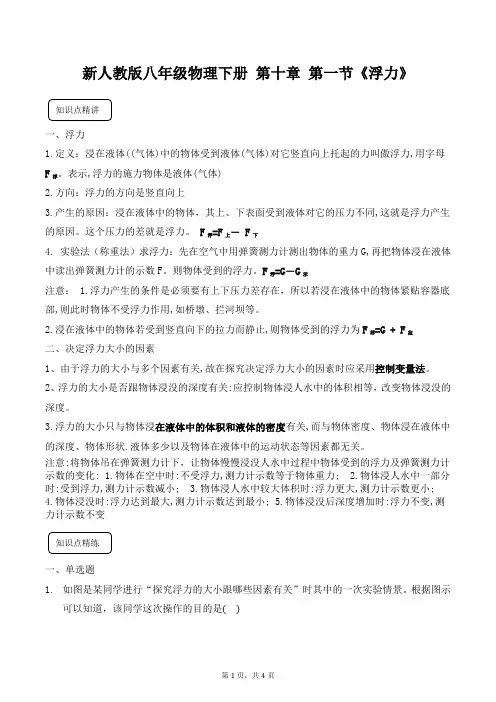 新人教版八年级物理下册 第十章 第一节《浮力》