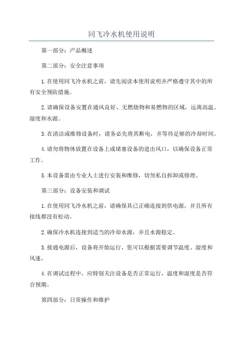 同飞冷水机使用说明