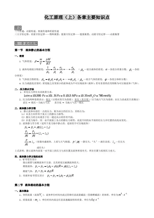 化工原理(上)主要知识点