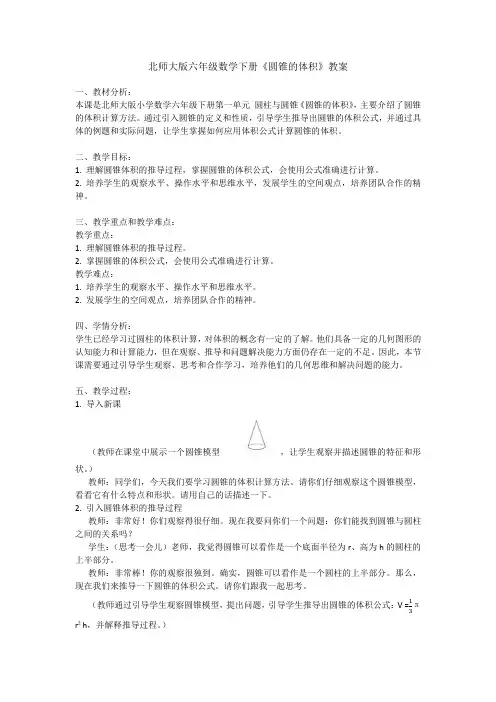 北师大版六年级数学下册《圆锥的体积》教案