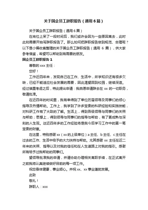 关于国企员工辞职报告（通用6篇）