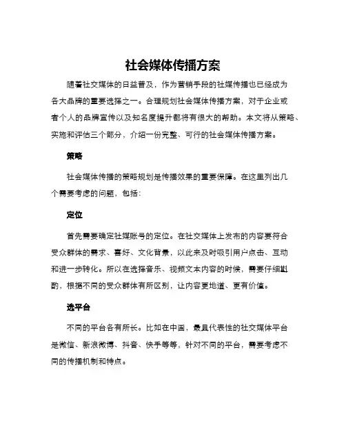 社会媒体传播方案