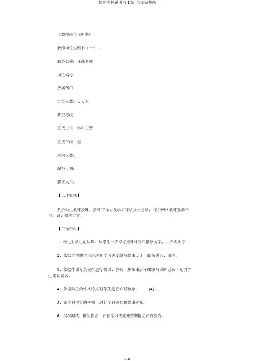 教师岗位说明书8篇_范文完整版