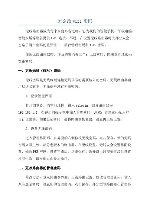 怎么改wifi密码