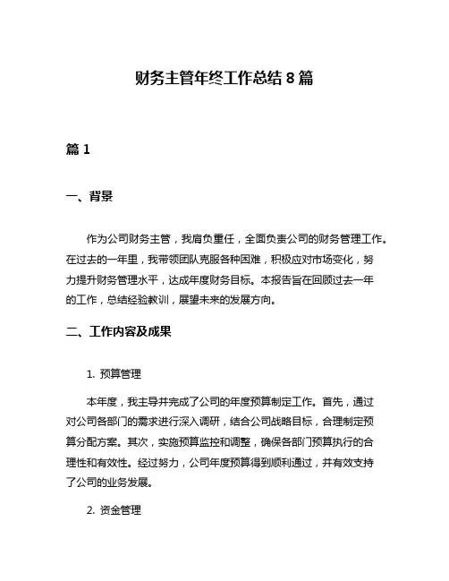 财务主管年终工作总结8篇