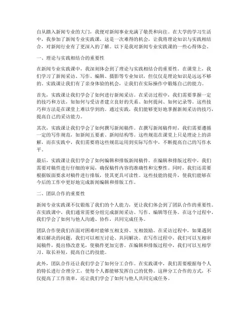 新闻专业实践课心得体会