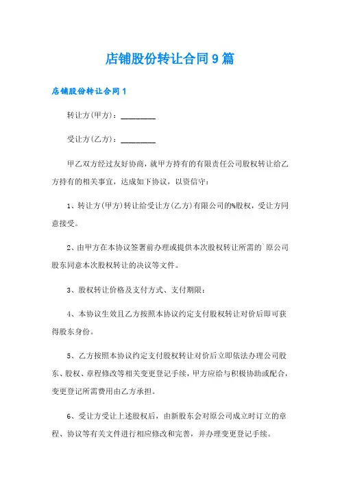 店铺股份转让合同9篇