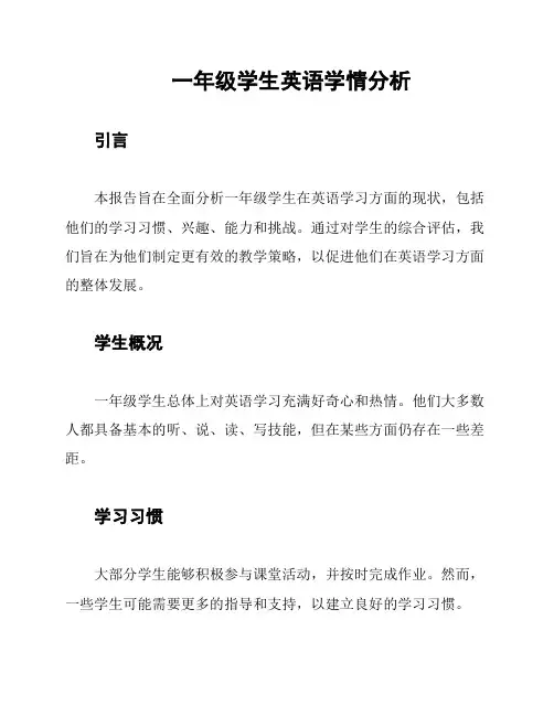 一年级学生英语学情分析