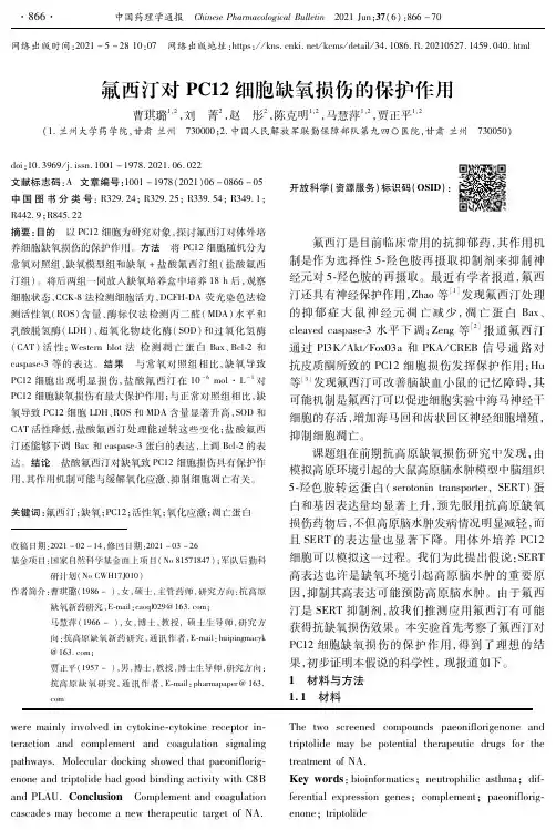 氟西汀对PC12细胞缺氧损伤的保护作用