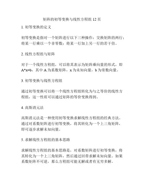 矩阵的初等变换与线性方程组12页
