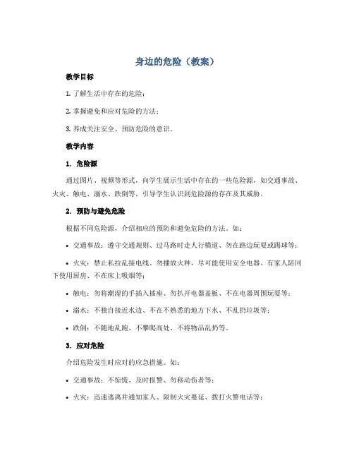 身边的危险(教案)2022-2023学年综合实践活动四年级上册 全国通用