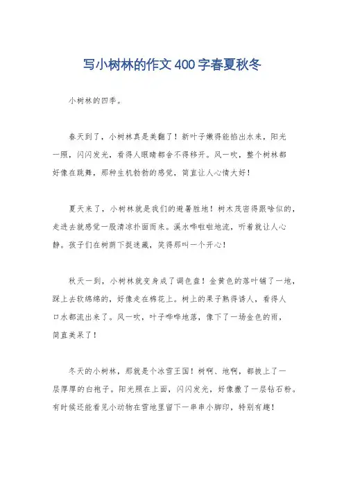 写小树林的作文400字春夏秋冬
