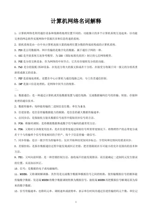 计算机网络名词解释