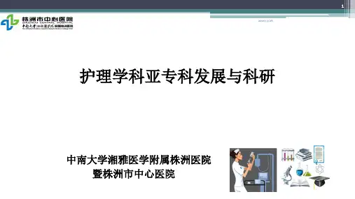 护理学科亚专科发展与科研PPT课件