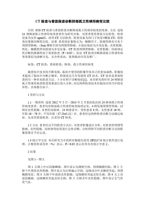CT检查与普放检查诊断肺部孤立性球形病变比较