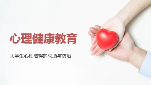 大学生心理健康教育-人格障碍抑郁症的求助于防治