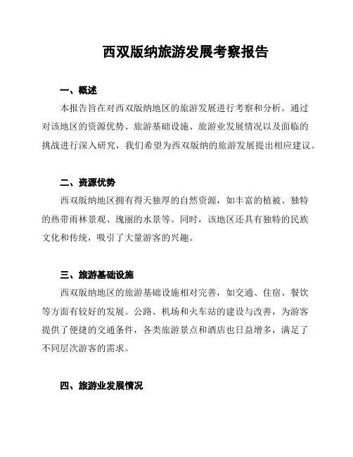 西双版纳旅游发展考察报告