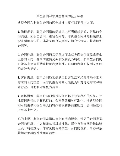 典型合同和非典型合同的区分标准