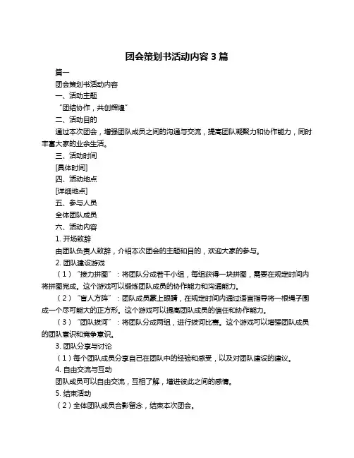 团会策划书活动内容3篇