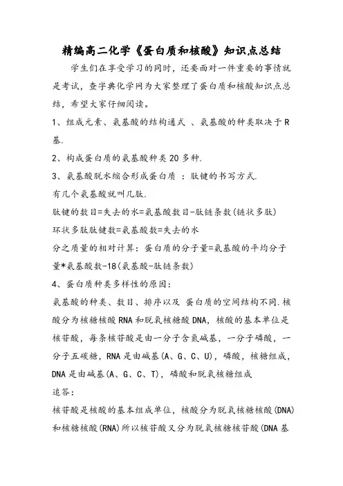 高二化学《蛋白质和核酸》知识点总结
