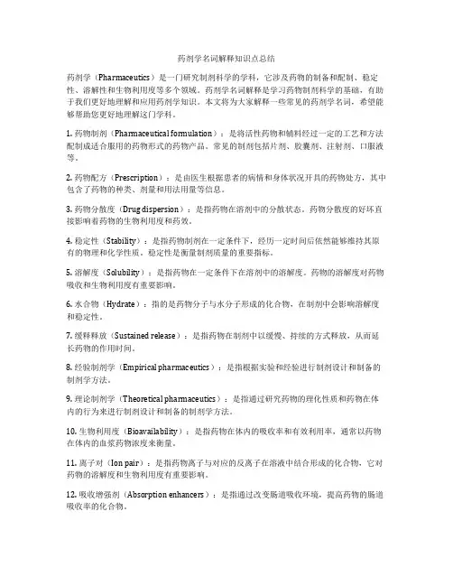 药剂学名词解释知识点总结