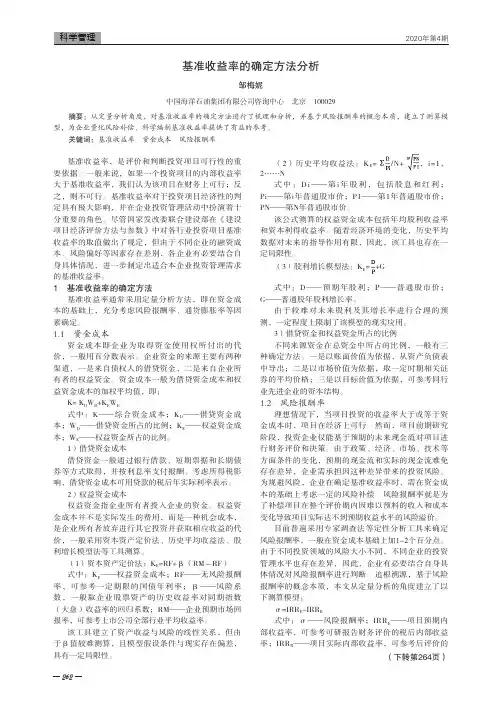 基准收益率的确定方法分析