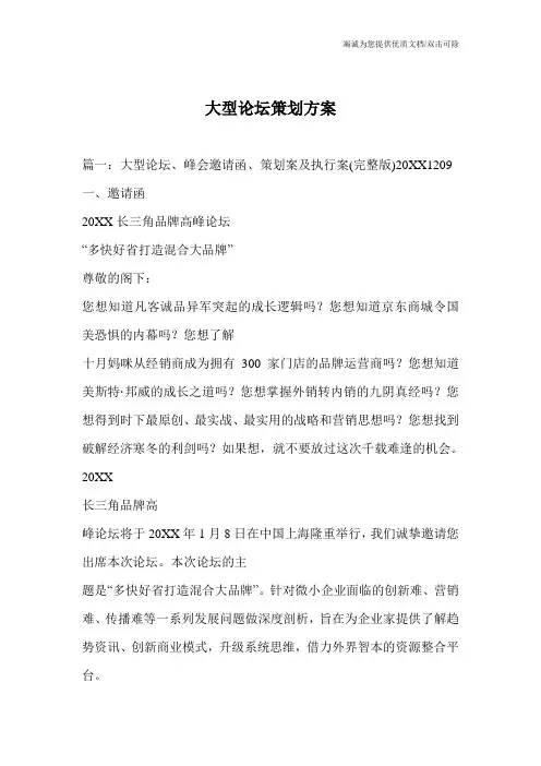 大型论坛策划方案