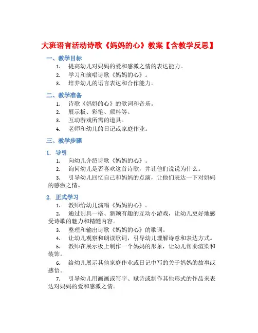 大班语言活动诗歌《妈妈的心》教案【含教学反思】