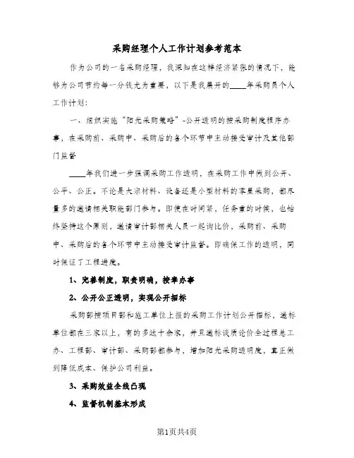 采购经理个人工作计划参考范本（2篇）
