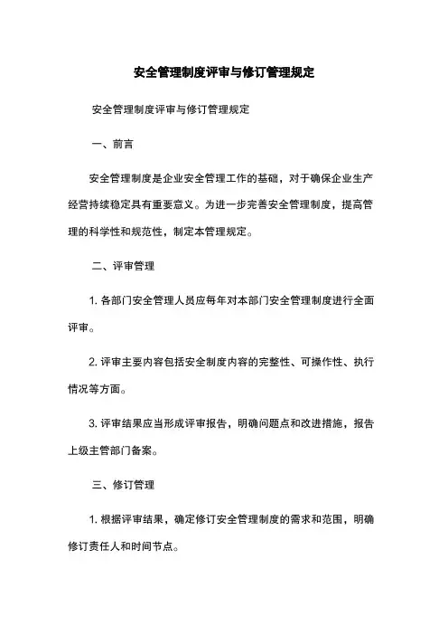 安全管理制度评审与修订管理规定