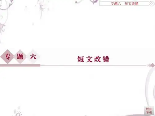 2016版《优化方案》高考英语(新课标全国卷Ⅰ)二轮复习课件：专题六 短文改错