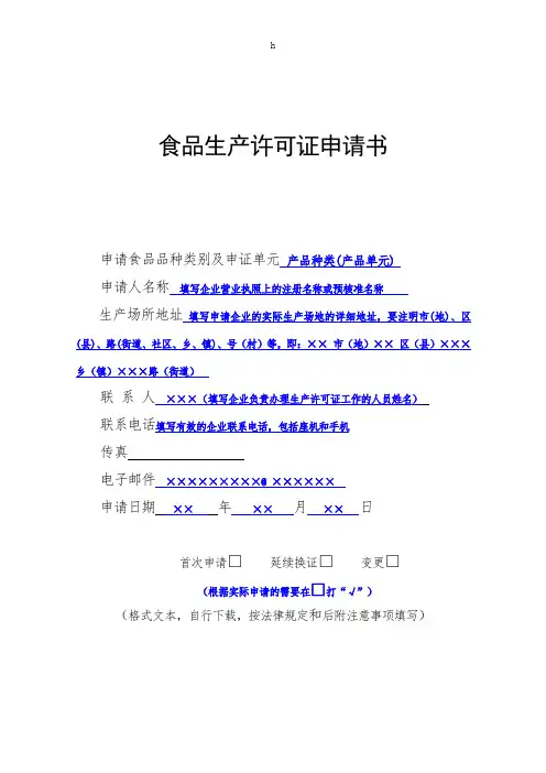 食品生产许可证申请书样本