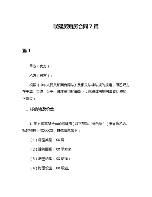 联建房购房合同7篇