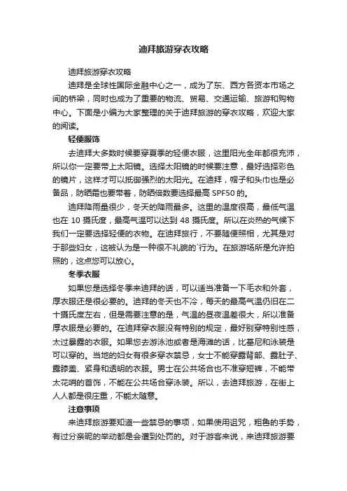 迪拜旅游穿衣攻略