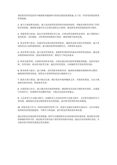 规范财务管理措施