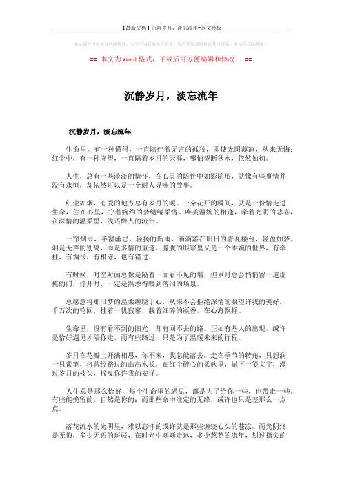 【最新文档】沉静岁月,淡忘流年-范文模板 (2页)