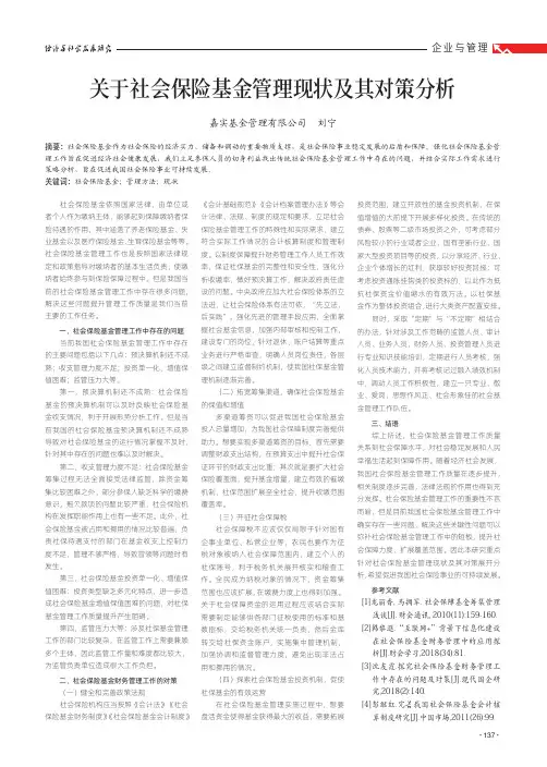 关于社会保险基金管理现状及其对策分析