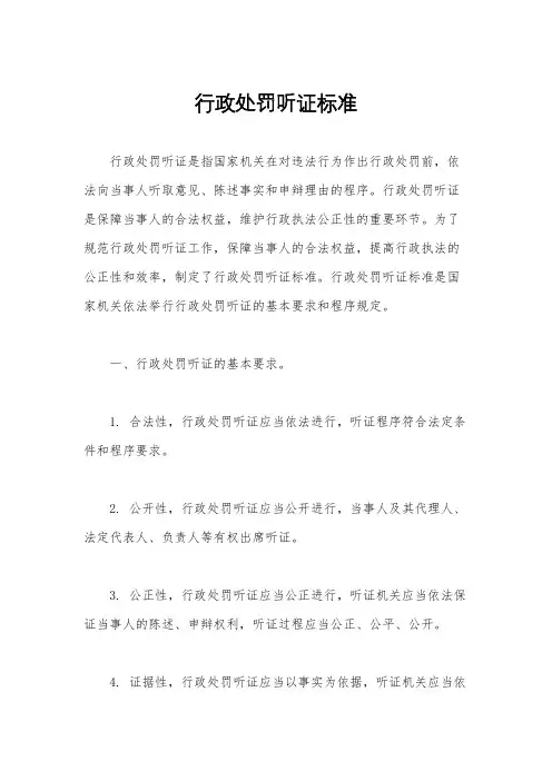 行政处罚听证标准