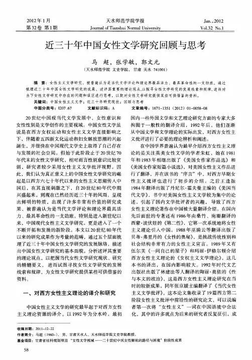 近三十年中国女性文学研究回顾与思考