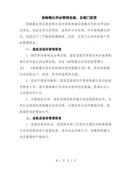 易制毒化学品管理各级、各部门职责