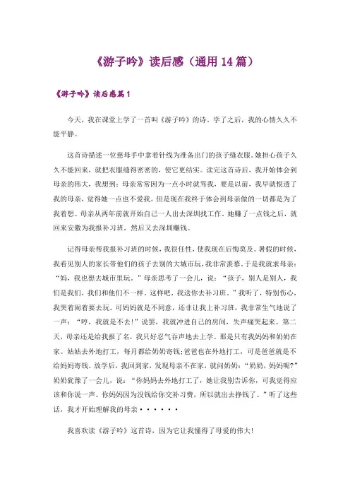《游子吟》读后感(通用14篇)