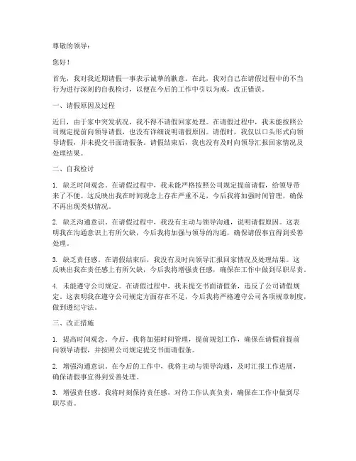 请假自我检讨书范文
