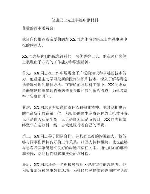 健康卫士先进事迹申报材料