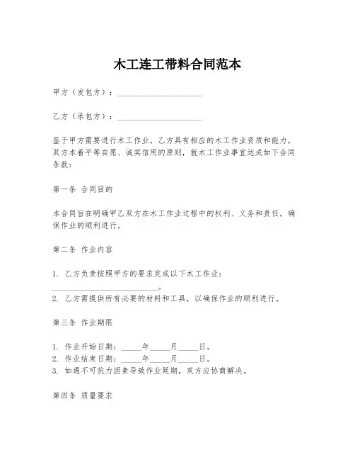 木工连工带料合同范本