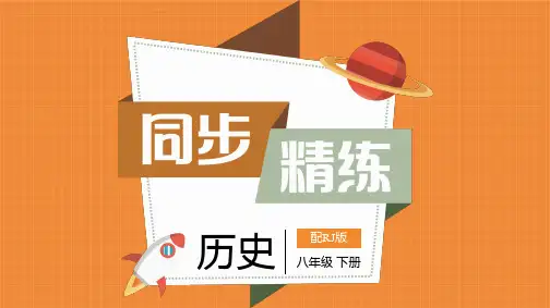 八年级历史第三单元复习试题与答案