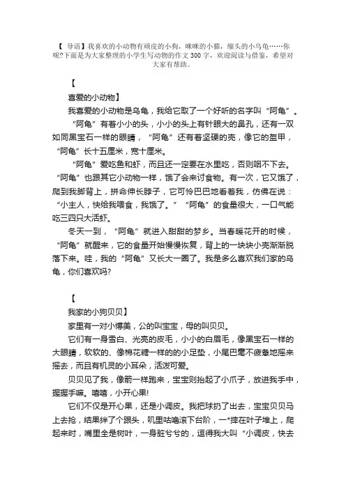小学生写动物的作文300字【三篇】