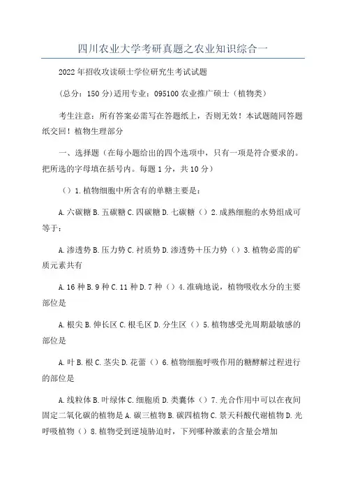 四川农业大学考研真题之农业知识综合一