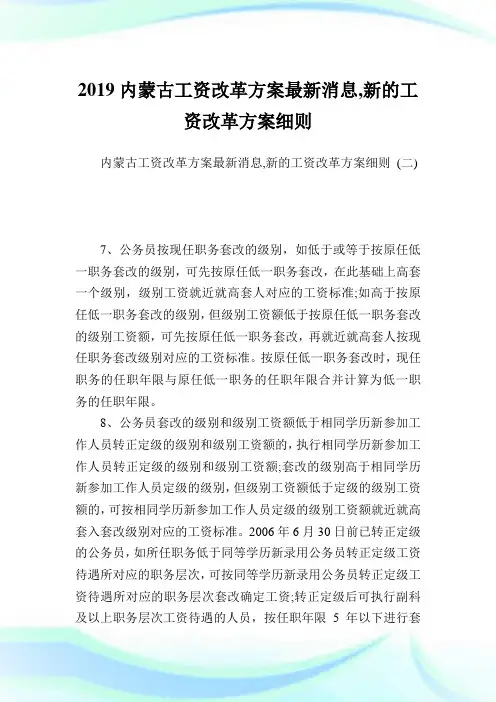 内蒙古工资改革方案最新消息,新的工资改革方案细则.doc