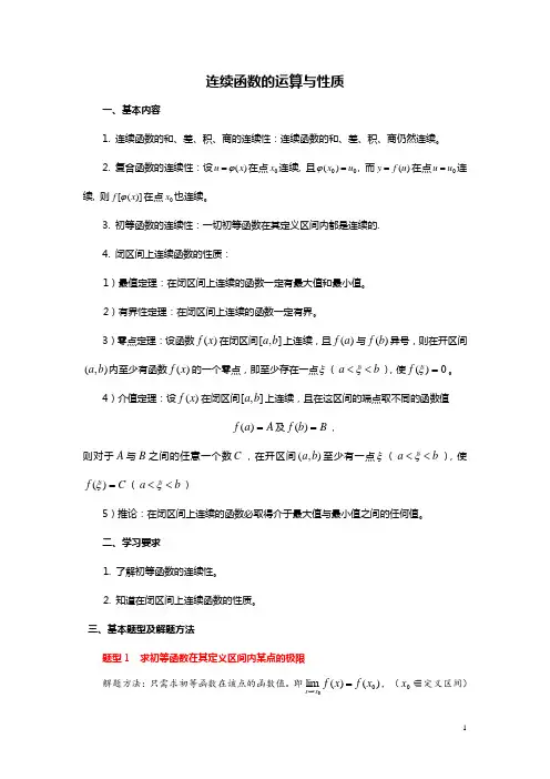 高等数学——连续函数的运算与性质